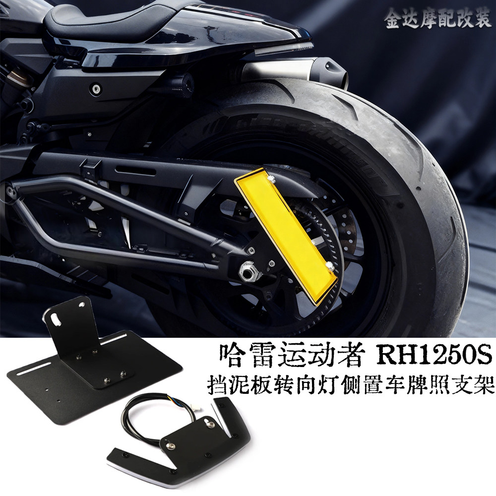 适用哈雷运动者RH1250S挡泥板灯