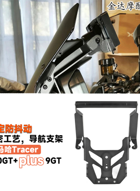 适用雅马哈Tracer900GT+Plus 9GT改装导航支架拓展横杆车机支架