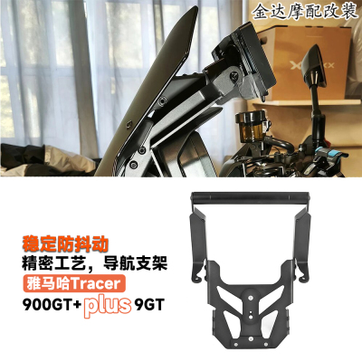 适用雅马哈Tracer900GT导航支架