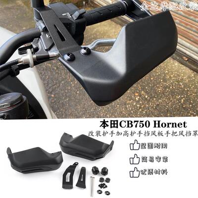 加高护手罩本田CB750Hornet