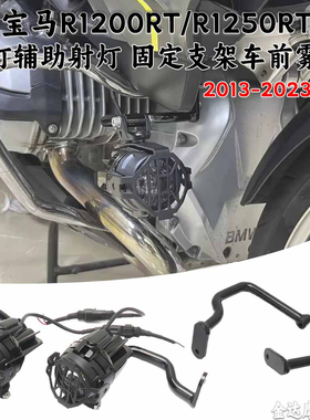 适用于·宝马R1200RT/R1250RT改装射灯辅助射灯 固定支架车前雾灯