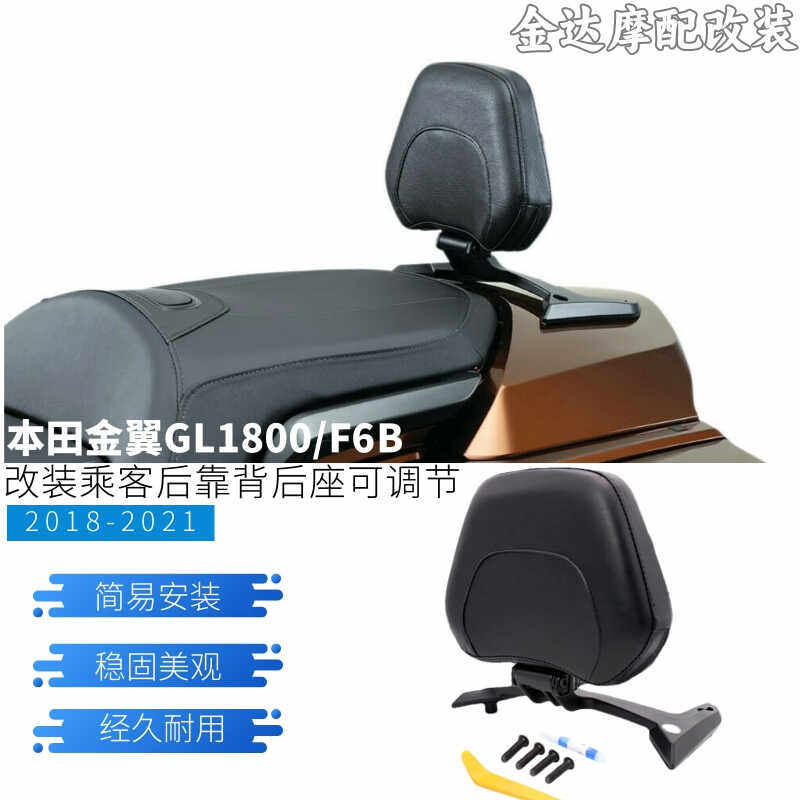 GL1800F6B摩托车适用本田后靠背