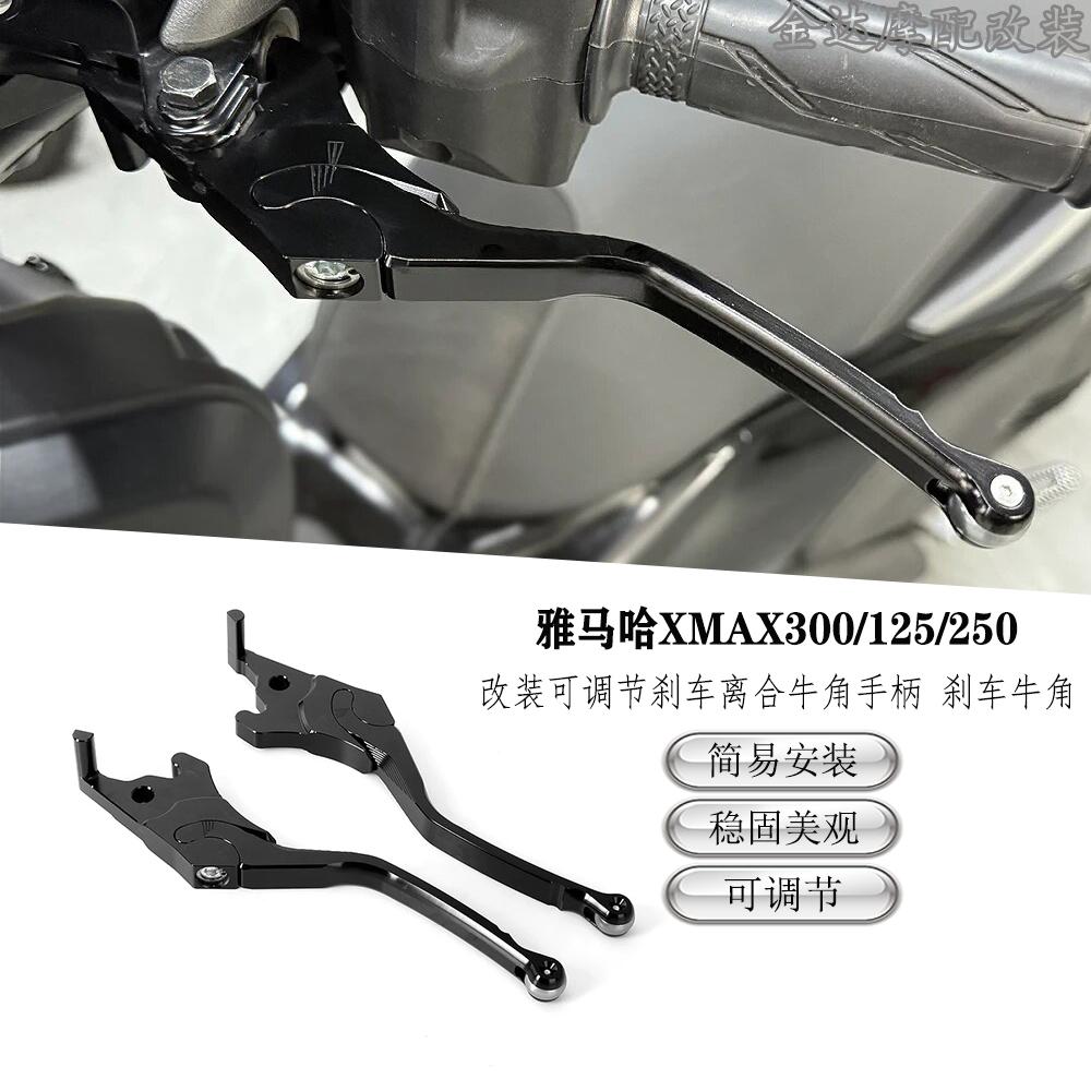 适用刹车离合雅马哈XMAX300/125/