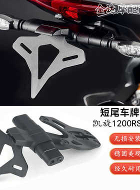 适用凯旋Speed Triple 1200RS/RR改装短尾车牌架 短尾牌照架 配件