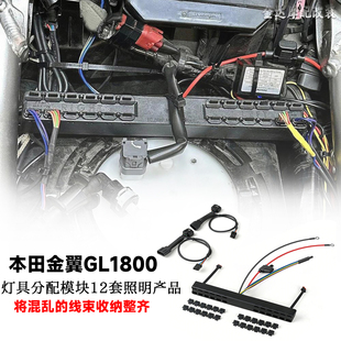 适用于本田金翼GL1800灯具分配模块12套照明产品安装线束 18-25