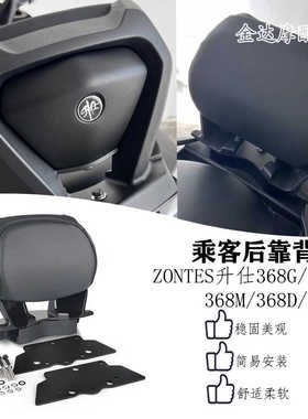 适用ZONTES升仕368G 368E 368M  350E改装后靠背 乘客后靠背
