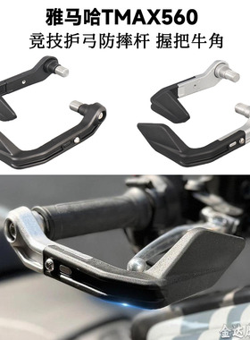 适用雅马哈TMAX560 改装竞技护弓防摔杆 摩托车握把牛角护手 护弓