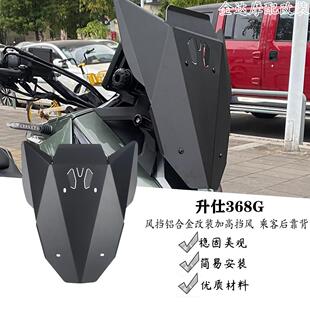 适用于升仕368G风挡铝合金改装加高挡风 368G前挡风 乘客后靠背