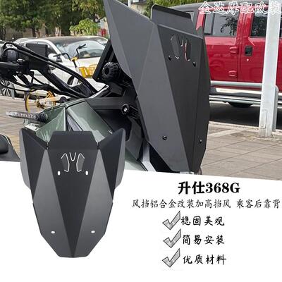 升仕368G风挡铝合金加高挡风