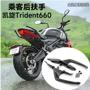 适用凯旋Trident660改装乘客后扶手 凯旋三叉戟660后扶手乘客扶手
