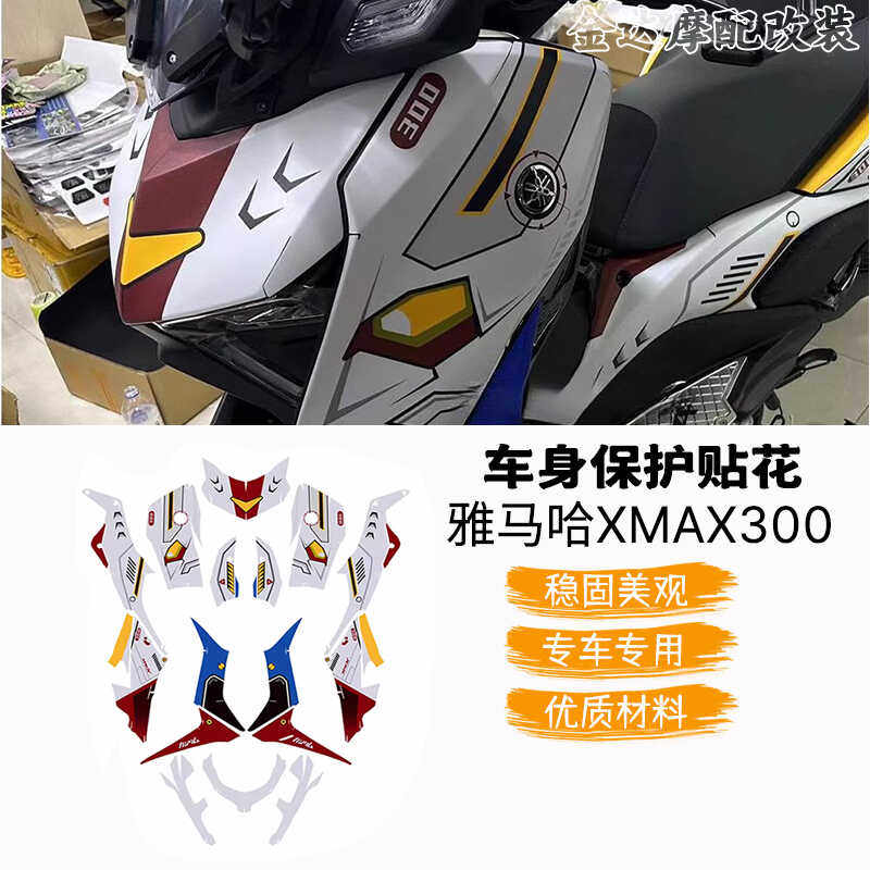 适用雅马哈XMAX300拉花全车版画