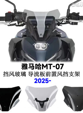 适用雅马哈MT-07 摩托车改装挡风玻璃 导流板前置风挡支架 2025