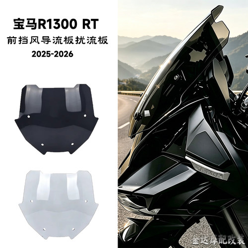 适用宝马R1300RT前挡风玻璃风挡