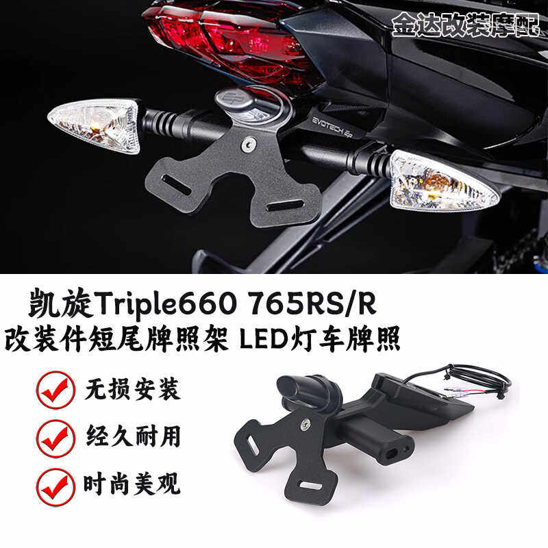 Triple660765RS短尾牌照架
