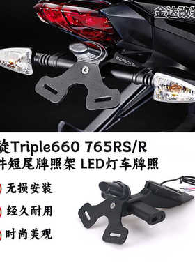 适用凯旋Triple660 765RS/R改装件短尾牌照架 LED灯车牌照架配件