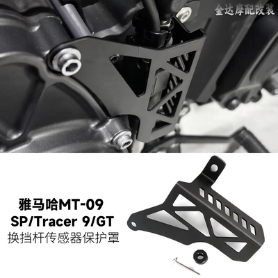 适用雅马哈MT09/SPGT换挡保护罩