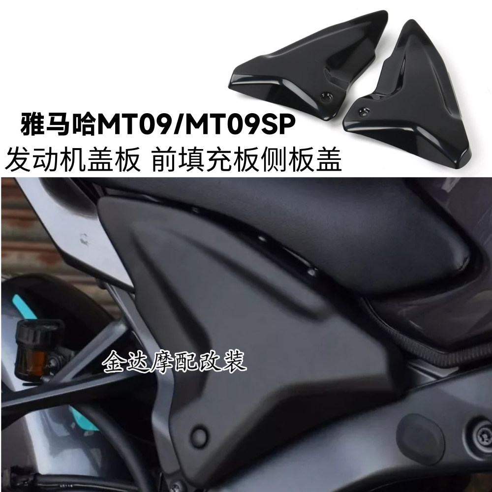 适用雅马哈MT09SP车架填充板