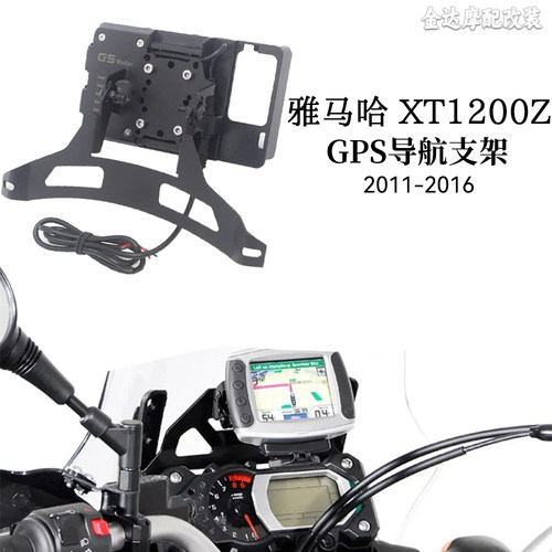 适用雅马哈XT1200Z防抖导航支架