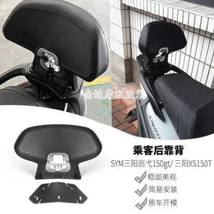 适用SYM三阳巡弋150gt改装后靠背 三阳XS150T专用后座乘客后靠背