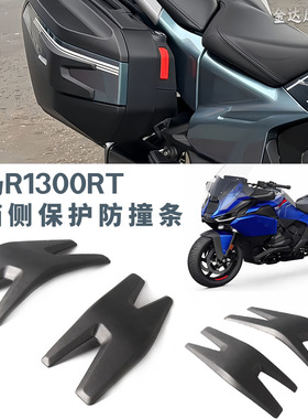 适用于宝马R1300RT 摩托车边箱侧保护 防撞条 防护条一对 自带胶