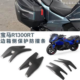 适用于宝马R1300RT 摩托车边箱侧保护 防撞条 防护条一对 自带胶