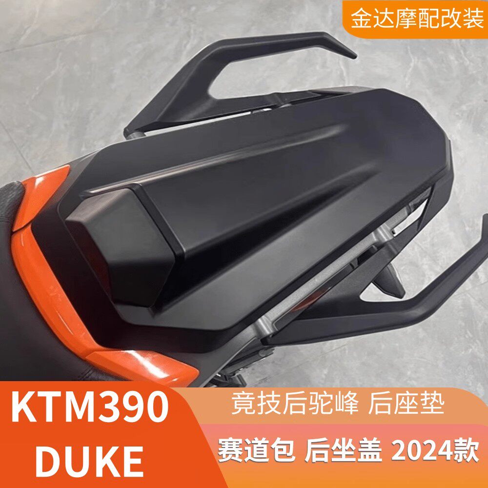 KTM390DUKE改装后驼峰后座垫