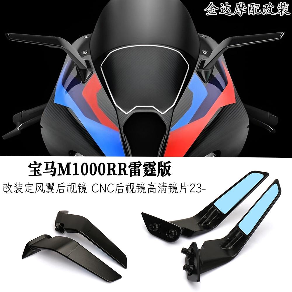 适用定风翼后视镜宝马S1000RR