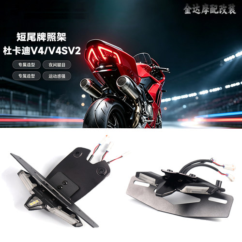适用杜卡迪V4/V2短尾牌照架一体