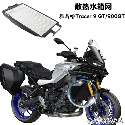 适用雅马哈Tracer900GT水箱网