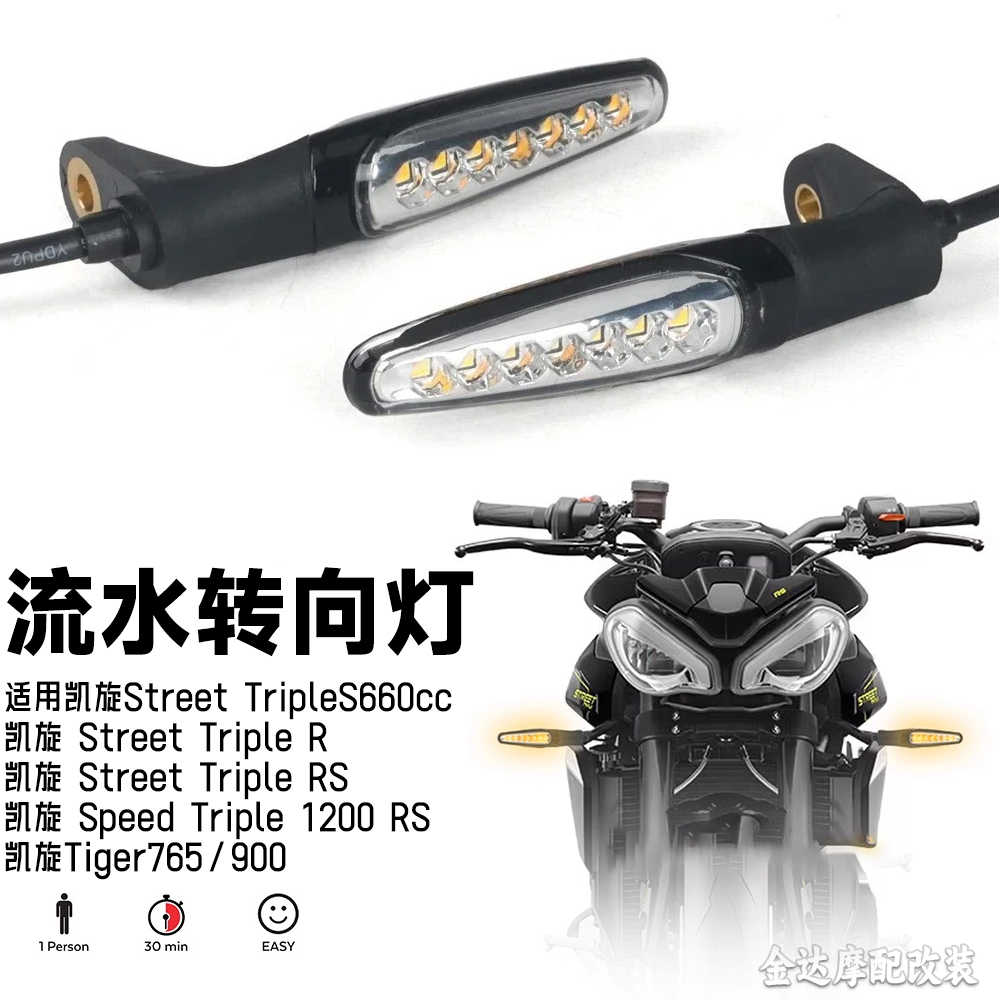 适用凯旋1200/660前指示转向灯