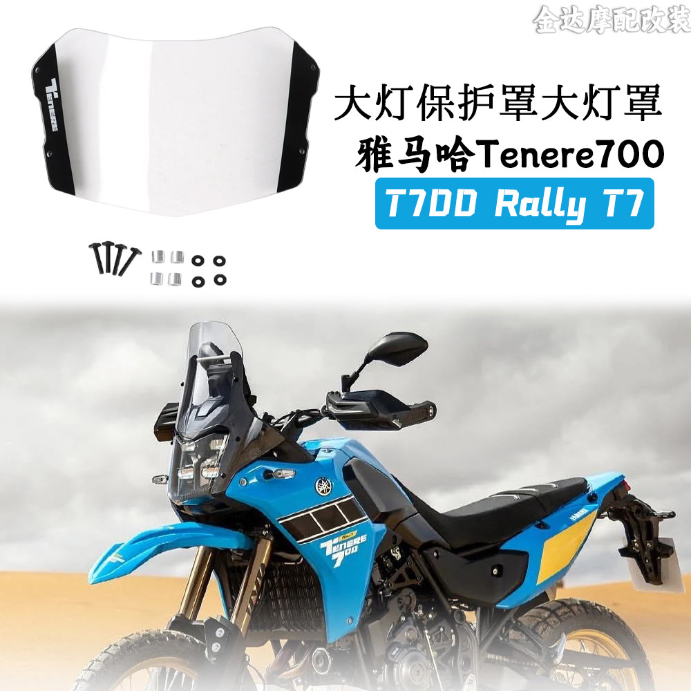 适用雅马哈Tenere700T700大灯罩