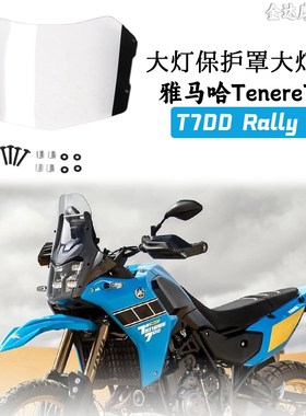 适用雅马哈Tenere700 T700 Rally T7 2025年改装大灯保护罩大灯罩