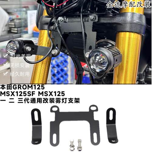 适用本田GROM125一二代雾灯支架