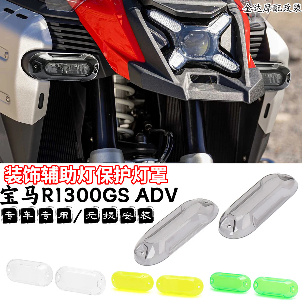 适用宝马R1300GSADV辅助灯护罩