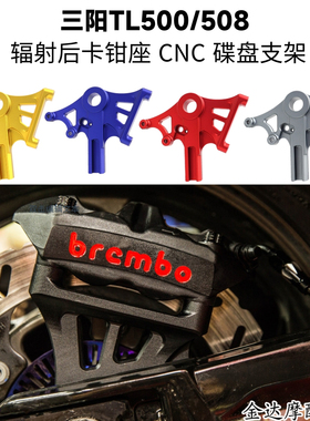 适用三阳TL500/508 改装 辐射后卡钳座 CNC 碟盘支架 配件