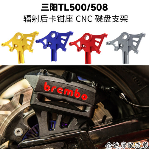三阳TL500/508辐射后卡钳座