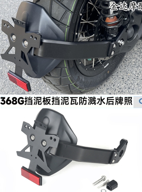 适用升仕368G改装后轮挡泥板 后挡泥板挡泥瓦防溅水挡泥板后牌照