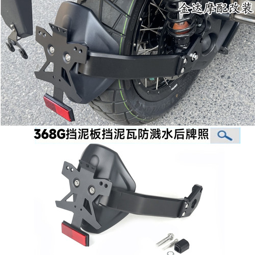 适用升仕368G后轮挡泥板牌照