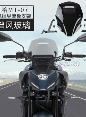 适用雅马哈MT-07 挡风玻璃摩托车前置风挡改装导流板支架配件2025