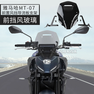 适用雅马哈MT-07 挡风玻璃摩托车前置风挡改装导流板支架配件2025
