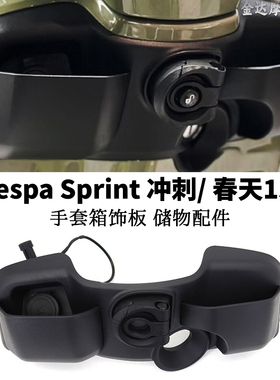 适用于 Vespa Sprint 冲刺/ 春天150改装件 手套箱饰板 储物配件