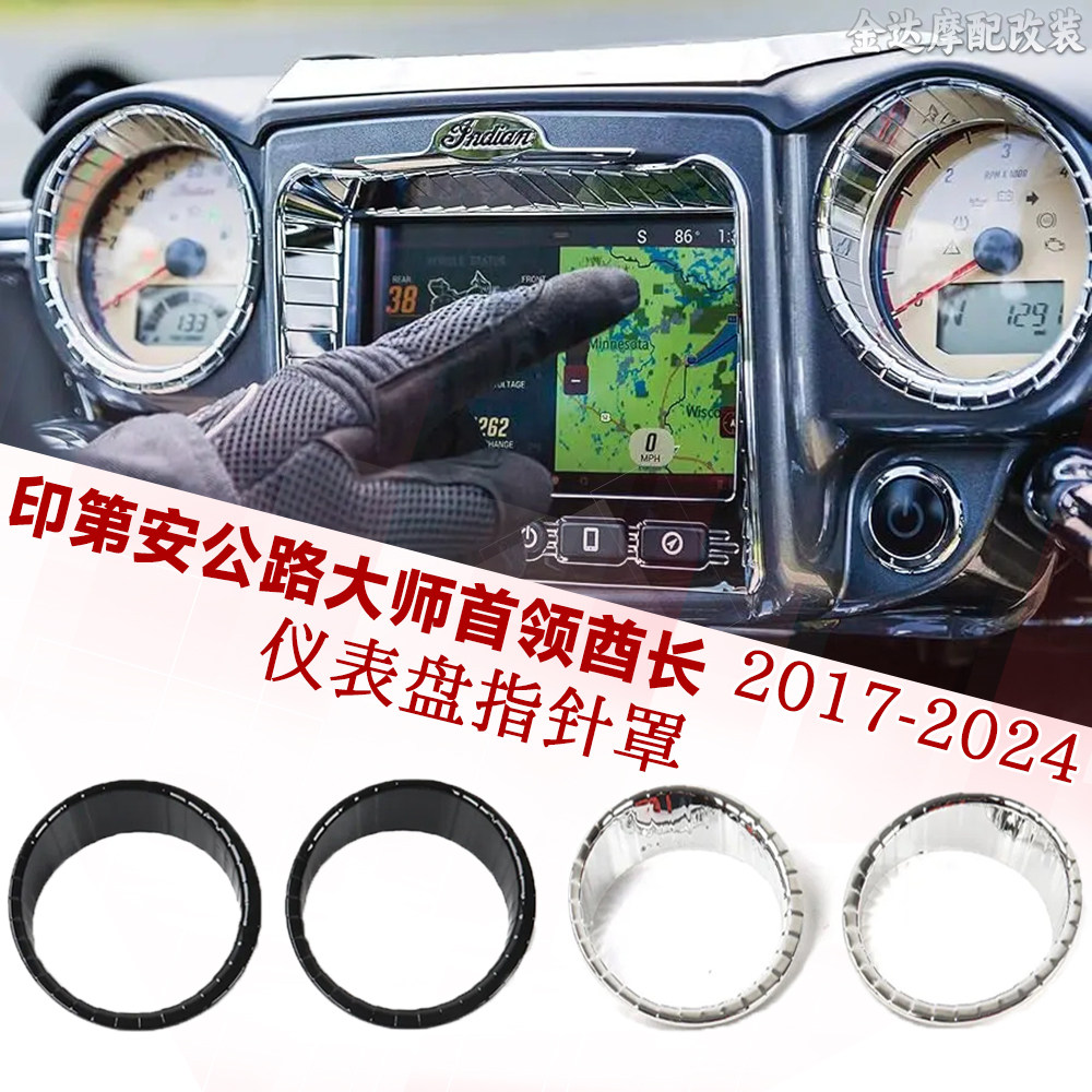 适用印第安公路大师指针仪表罩