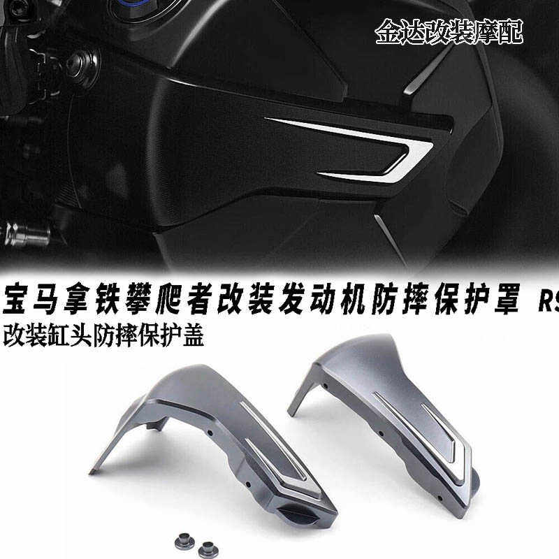 宝马拿铁改装缸头防摔保护盖