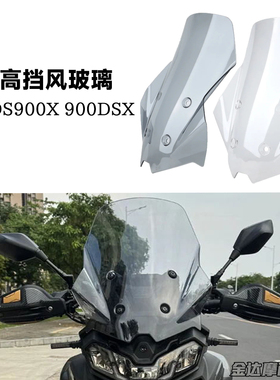 适用无极DS900X 900DSX改装前挡风挡雨板 加高挡风玻璃 配件