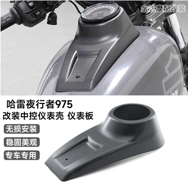 夜行者哈雷改装适用咪表壳