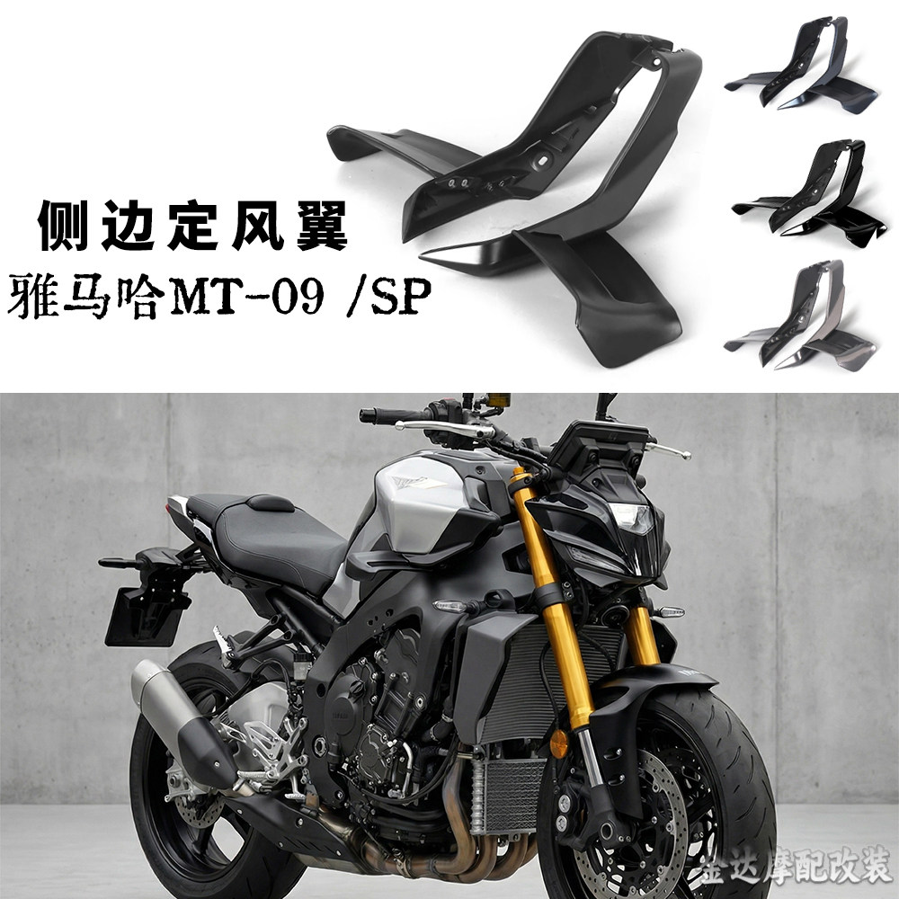 适用于雅马哈MT-09 /SP改装车身导流罩 双侧边挡风装饰板 24-25款