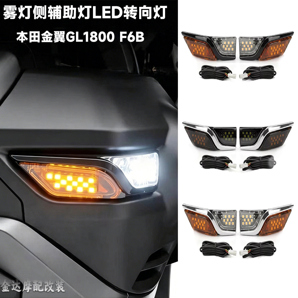 适用本田金翼GL1800F6B雾灯转向