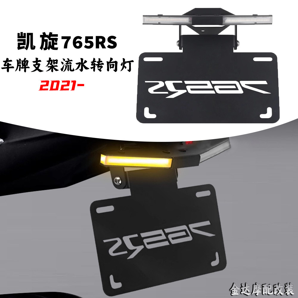 适用凯旋765RS车牌支架短尾带灯