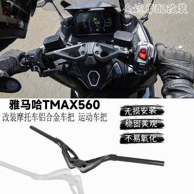 适用雅马哈TMAX560兼容22款车把