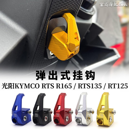 适用光阳KYMCORTS165弹出式挂钩
